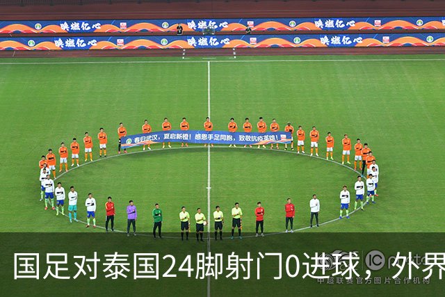 国足对泰国24脚射门0进球，外界热议：大好局面真是让人恶心