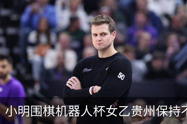 小明围棋机器人杯女乙贵州保持不败 内蒙古领跑丙组
