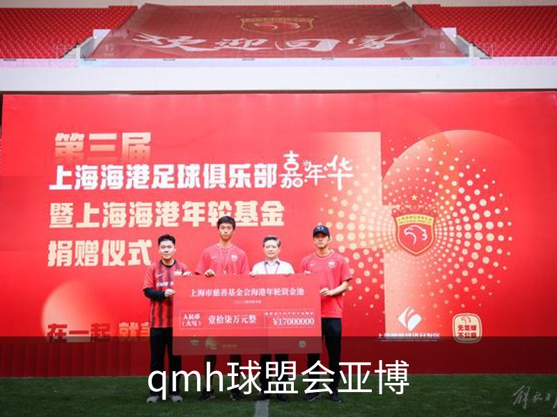 qmh球盟会亚博品牌故事